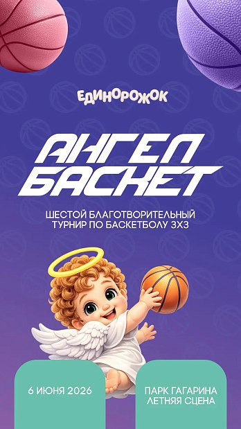 VI «АнгелБаскет»