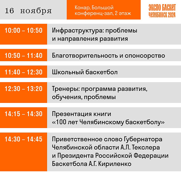 Какая программа ждет участников «Экспо Баскет 2024» 16 – 17 ноября в Челябинске?