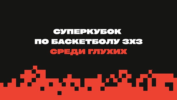 Болеем за наших на Суперкубке 3х3 «Тихий баскетбол» 