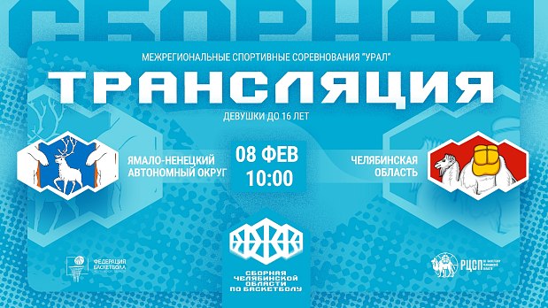 Сборная Челябинской области начинает путь за путевкой в финал Спартакиады 