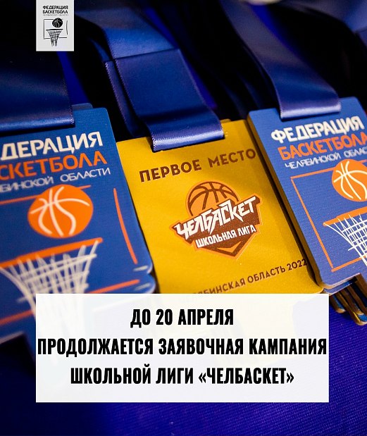 Продлеваем заявочную кампанию школьной лиги «Челбаскет» до 20 апреля 