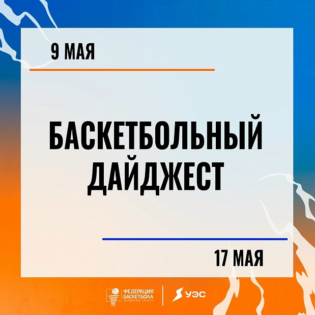 Праздничный дайджест баскетбольных событий на ваших экранах 