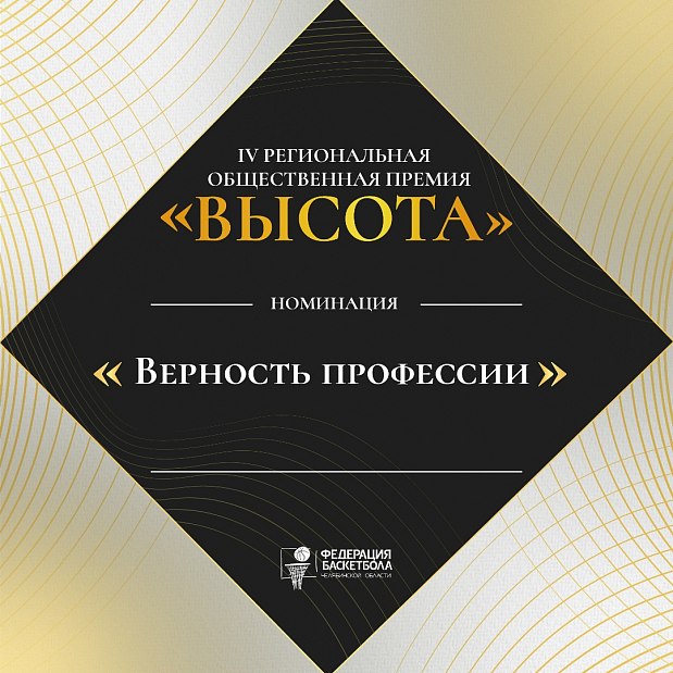 Преданность делу на десятилетия: номинация «Верность профессии»  