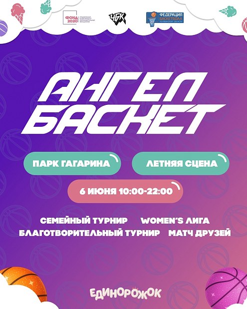 Летний «АнгелБаскет» – традиционный благотворительный праздник