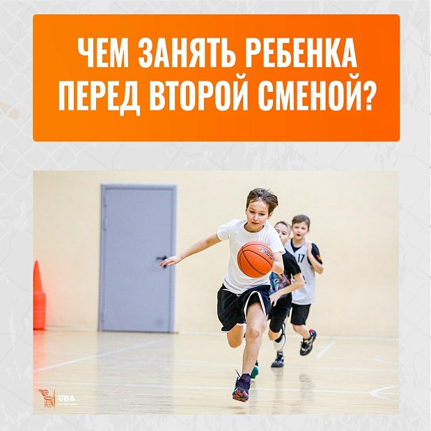 Чем занять ребёнка перед второй сменой? 