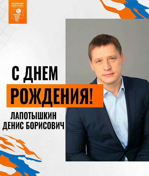 Поздравляем с юбилеем Дениса Борисовича Лапотышкина 