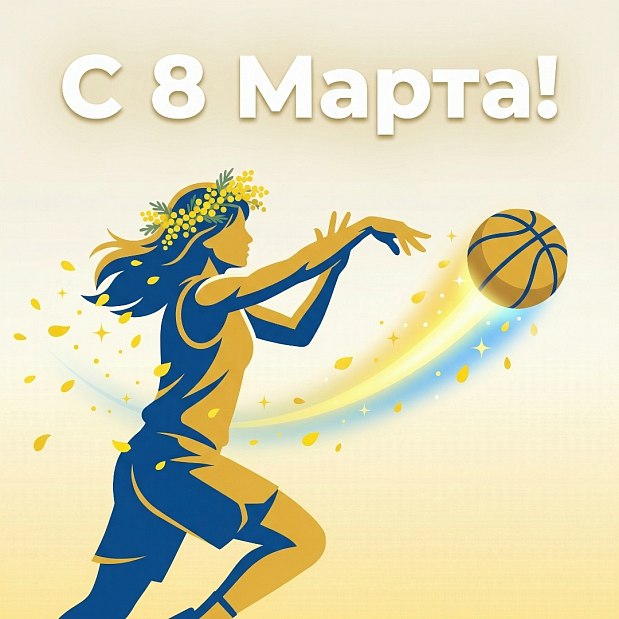 С международным женским днем 