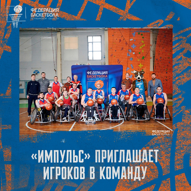 «Импульс» приглашает игроков в свою баскетбольную команду на инвалидных колясках 