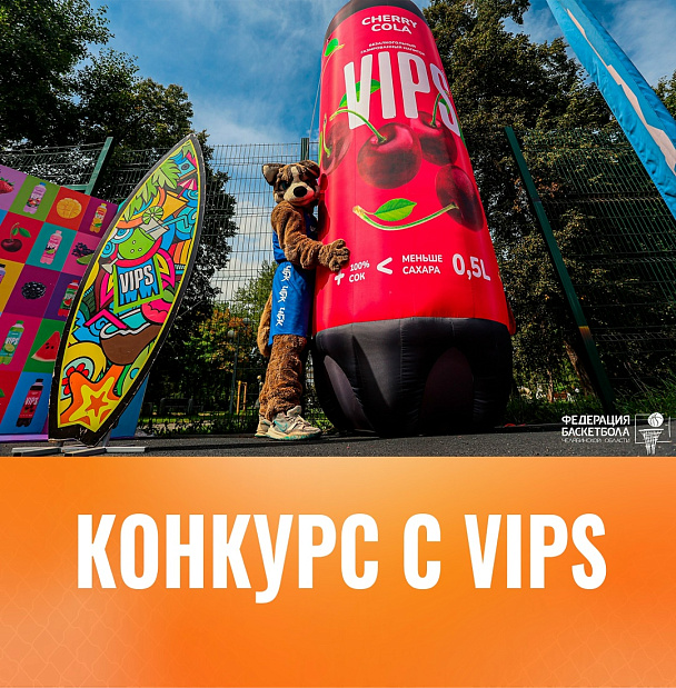 Оранжевое настроение и VIPS 
