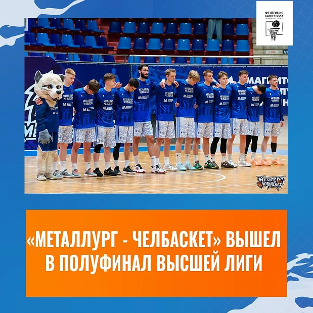 Магнитогорское чудо в Высшей Лиге – «Металлург-Челбаскет» впервые получил путевку в полуфинал 