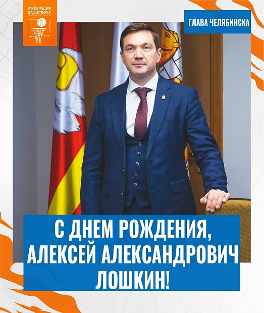 С днем рождения, Алексей Александрович 