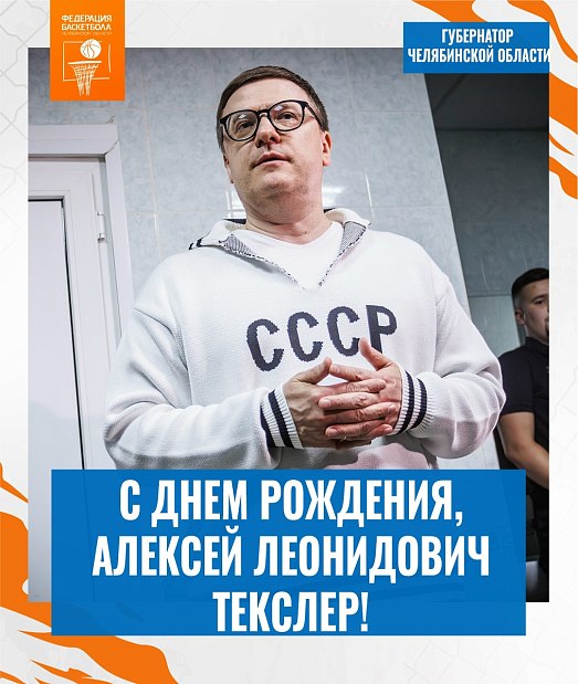 Алексей Леонидович, с днем рождения 