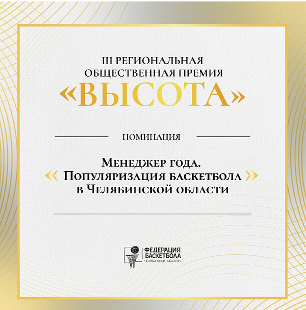 12 номинация на подходе – «Менеджер года. Популяризация баскетбола в Челябинской области» 