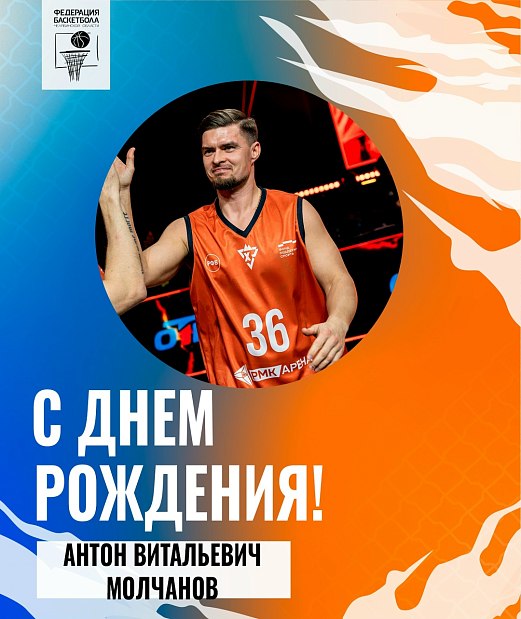 Поздравляем с днем рождения Антона Витальевича Молчанова 