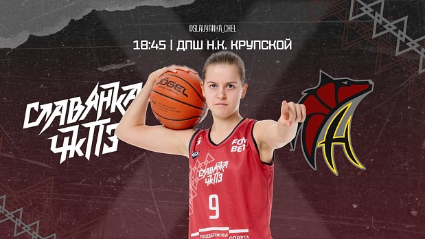 Женский баскетбол растопит снег 