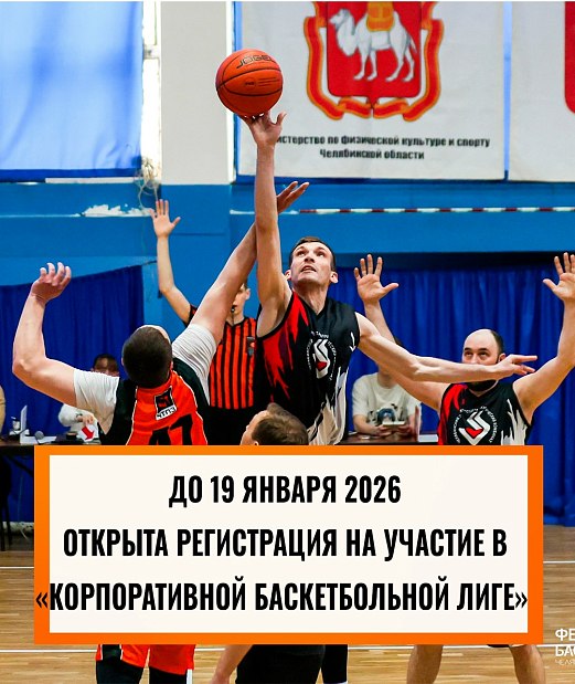 Ваш шанс стать сплоченнее на работе и на баскетбольном паркете 