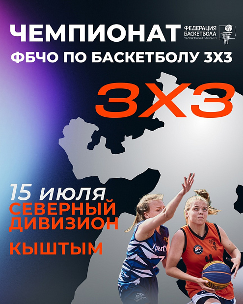 Старт регистрации на Чемпионат ФБЧО 3х3 в Кыштыме 