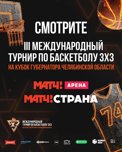 От Владивостока до Калининграда – III Международный турнир 3х3 в прямом эфире на Матч ТВ 