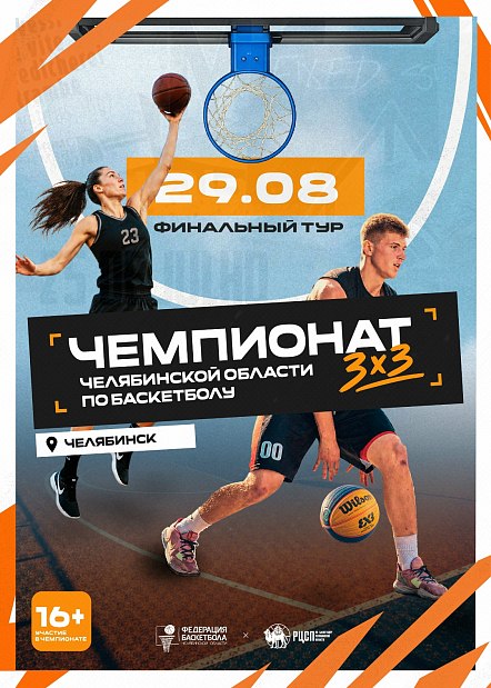 Главный тур летнего сезона: чемпионат области 3х3 назовёт чемпионов 