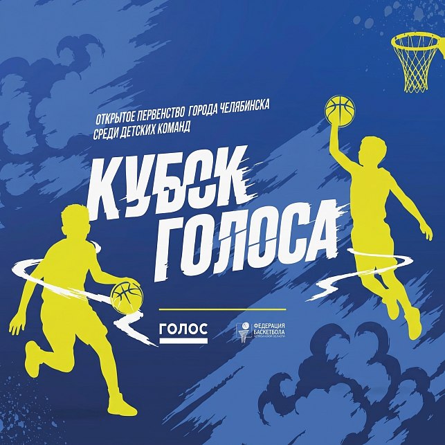 Лето с толком – «Кубок ГОЛОС 3х3» 