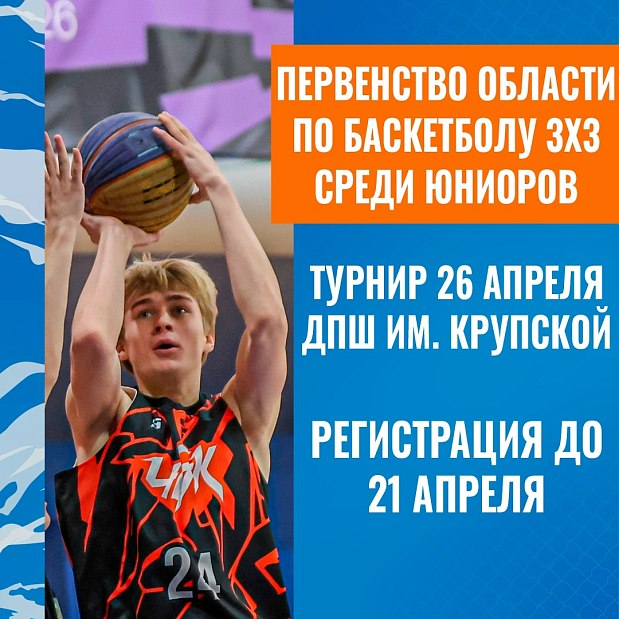 Только для смелых: сразитесь за титул чемпиона области по баскетболу 3х3 