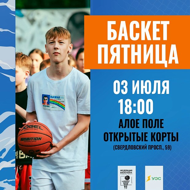 БАСКЕТ-ПЯТНИЦА: снова вместе на Алом поле 