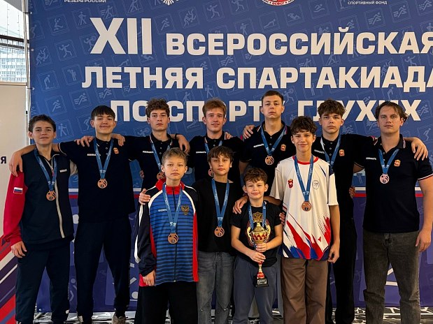 Челябинцы стали бронзовыми призерами XII Всероссийской летней Спартакиады по спорту глухих 