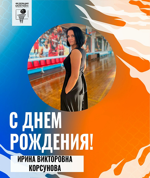 Ирина Викторовна, с днем рождения 