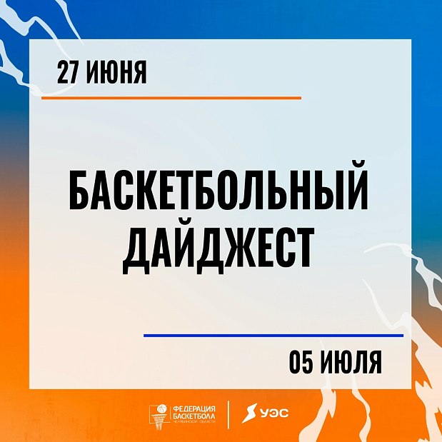 Июнь подходит к концу, а наши баскетбольные события – в разгаре 
