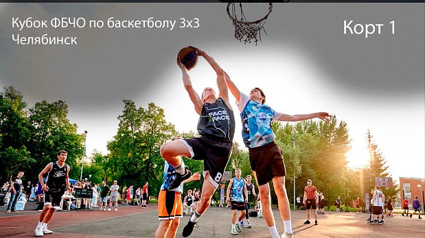 Чемпионат ФБЧО по баскетболу 3х3, Челябинск. Корт №1 | 29.07.2023