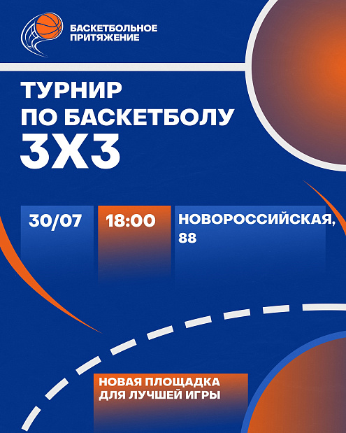 Турнир по баскетболу 3х3: «Баскетбольное притяжения» состоится 30 июля 