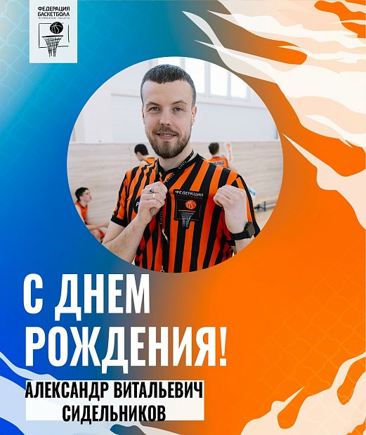 Александр Витальевич, с днем рождения 