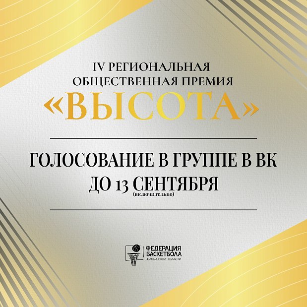 Последний день голосования за номинантов премии «Высота»  