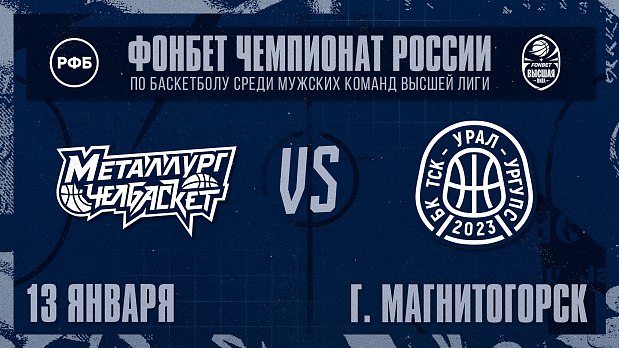 «Металлург-Челбаскет» жаждет реванша 