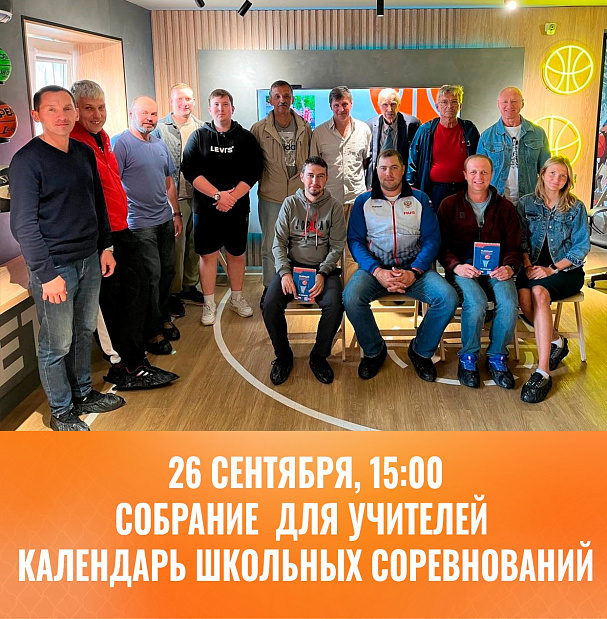 Собрание для учителей физической культуры и тренеров школьных спортивных клубов
