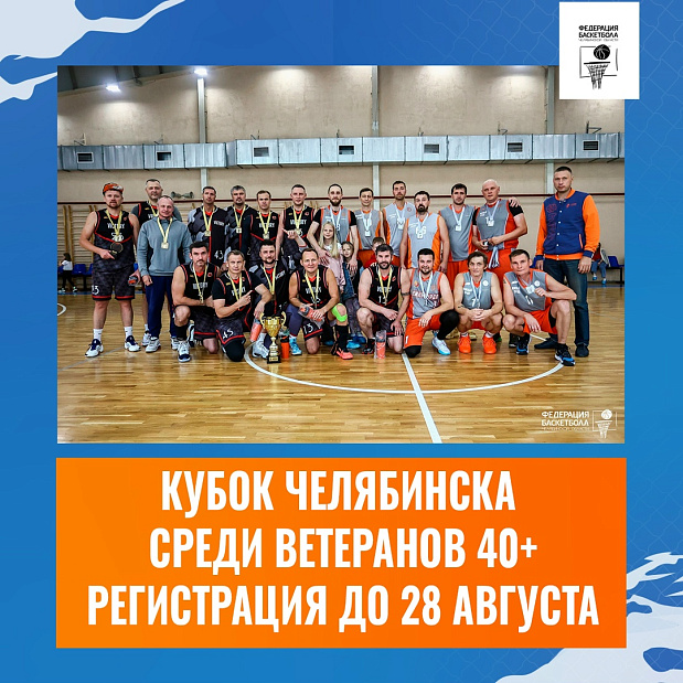 Здесь опыт встречается с азартом – открыта регистрация на Кубок Челябинска среди ветеранов 40+ 