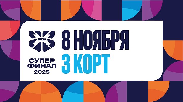 «Курчатов-2» в плей-офф Суперфинала АСБ 