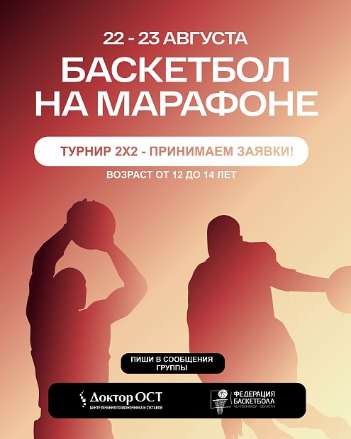 Разворачиваем баскетбольную площадку на XIX Челябинском марафоне: турнир, мастер-классы и розыгрыши  