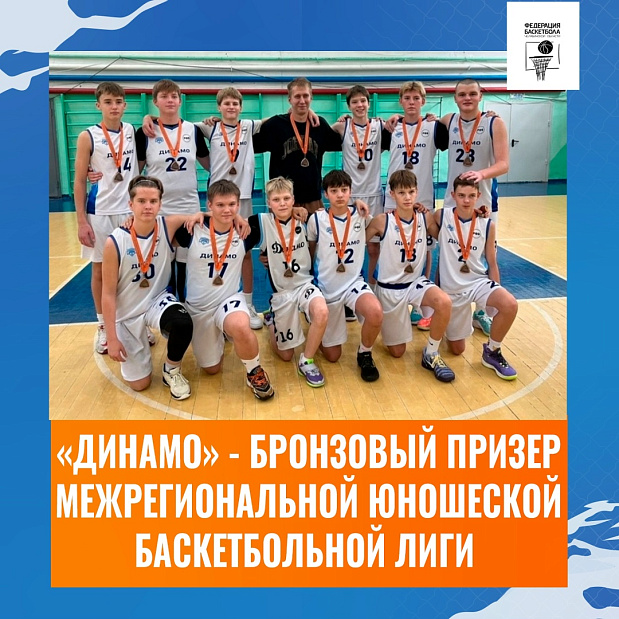 Южноуральцы – бронзовые призеры Межрегиональной юношеской баскетбольной лиги 