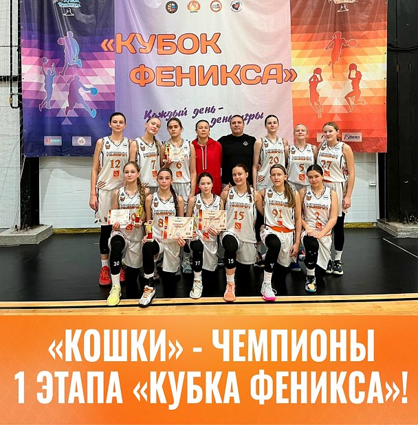 «Кошки» – победители первого этапа открытого международного турнира «Кубок Феникса» ⭐