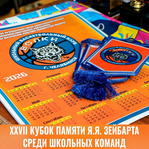 Дело учителя живёт: Кубок Я.Я. Зейбарта зовёт на паркет 