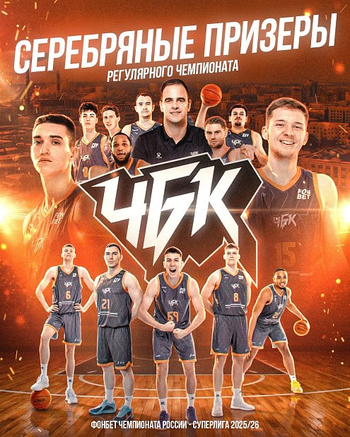 Впервые «ЧБК» становится серебряным призером регулярного чемпионата Суперлиги 