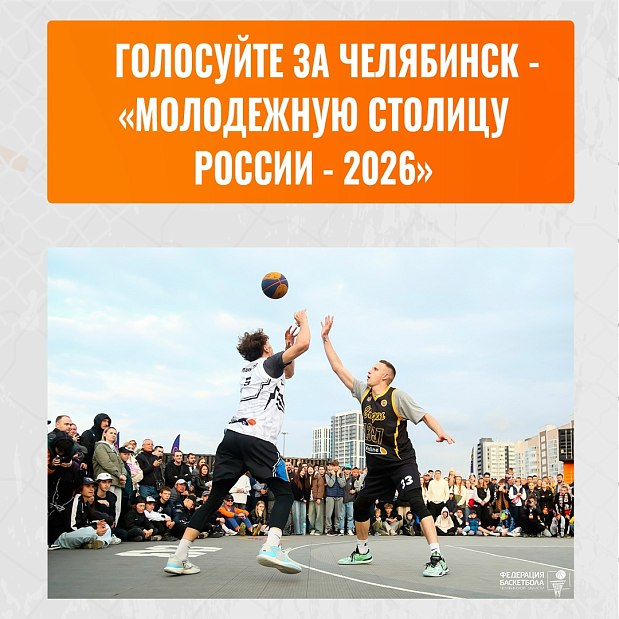 Челябинску не хватает голосов ваших друзей из других регионов ‼