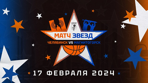 Присоединяемся к главному событию любительского баскетбола Челябинской области - Матчу звёзд 