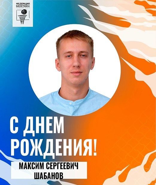 С днём рождения, Максим Шабанов