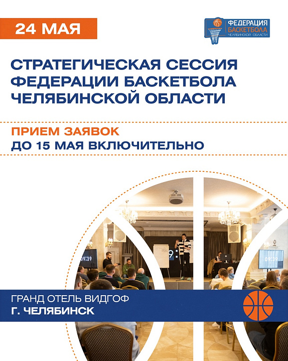 Стратегическая сессия Федерации баскетбола Челябинской области