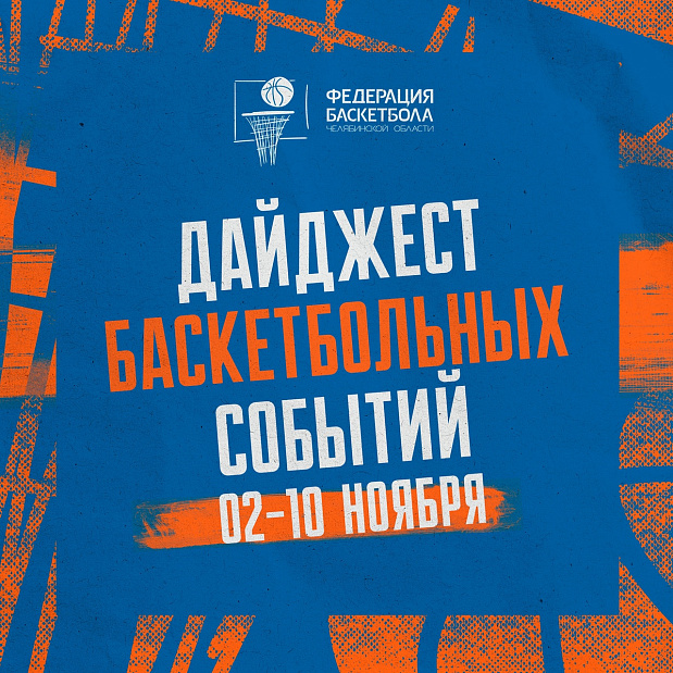 Суббота рабочая и это возможность узнать больше об актуальных баскетбольных событиях Южного Урала из нашего дайджеста 