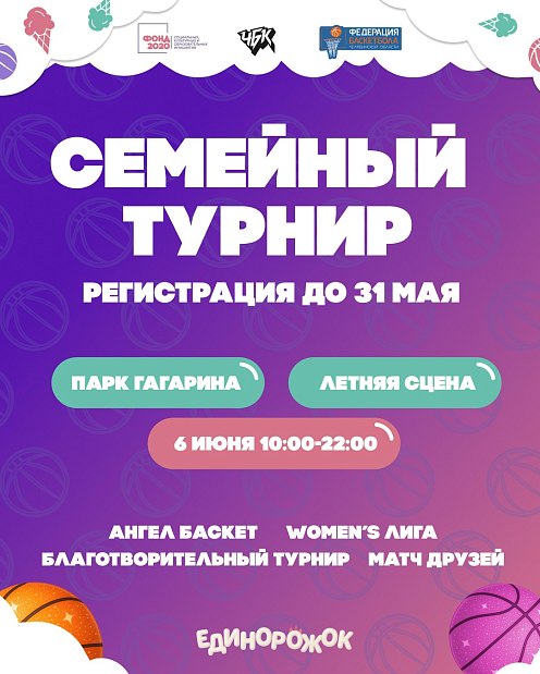 Лето, мороженое и баскетбол: соберите семью на баскетбол мечты 
