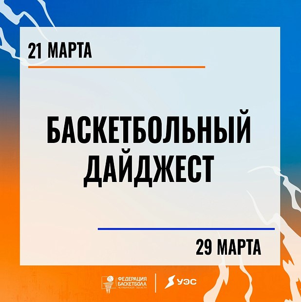 После весеннего равноденствия день становится длиннее ночи, а после прочтения дайджест увеличивается желание посмотреть баскетбол 