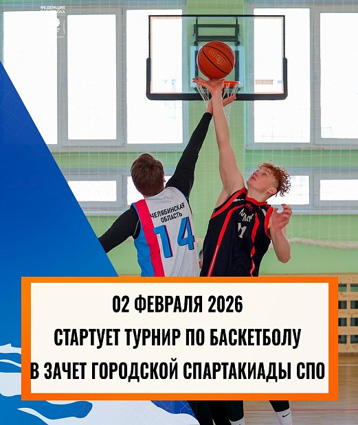 Поменяются ли баскетбольные лидеры на городской спартакиаде СПО? 